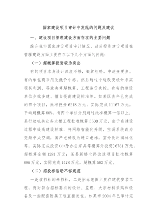 国家建设项目审计中发现的问题及建议