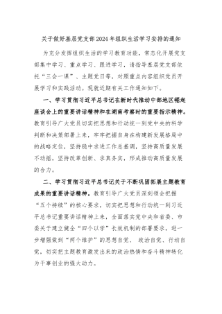关于做好基层党支部2024年组织生活学习安排的通知