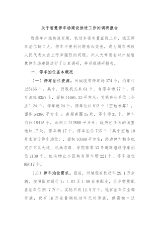 关于智慧停车场建设推进工作的调研报告