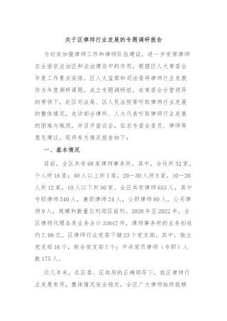 关于区律师行业发展的专题调研报告