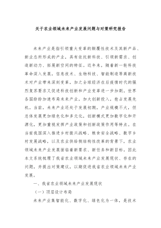 关于农业领域未来产业发展问题与对策研究报告