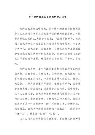关于党的自我革命思想的学习心得