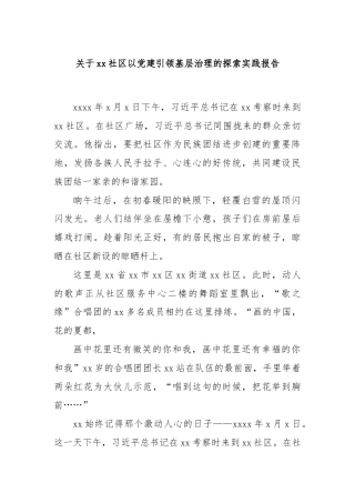 关于xx社区以党建引领基层治理的探索实践报告