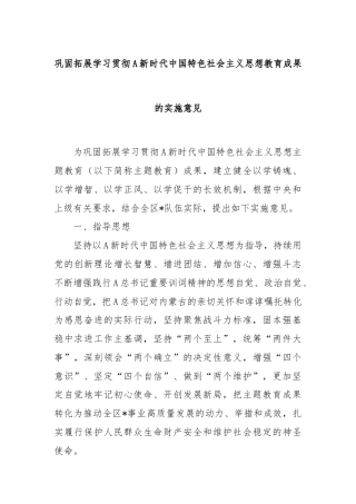 巩固拓展学习贯彻A新时代中国特色社会主义思想教育成果的实施意见