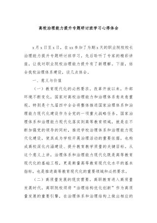 高校治理能力提升专题研讨班学习心得体会
