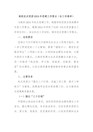 高校机关党委2024年党建工作要点（含工作清单）