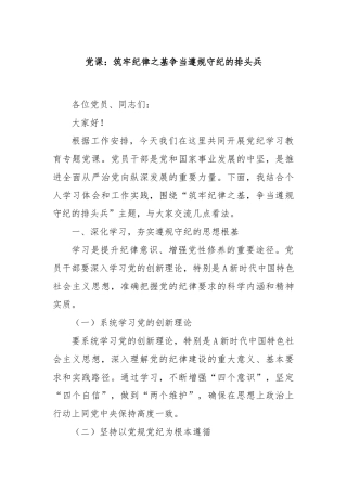党课：筑牢纪律之基争当遵规守纪的排头兵