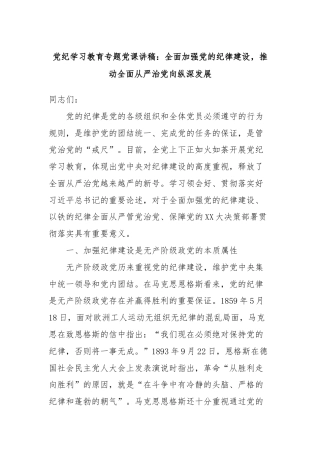 党纪学习教育专题党课讲稿：全面加强党的纪律建设，推动全面从严治党向纵深发展