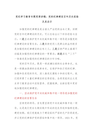 党纪学习教育专题党课讲稿：党的纪律建设百年历史经验及其启示
