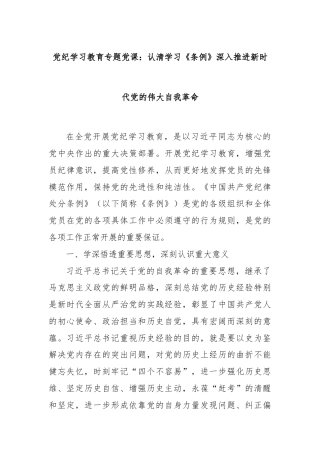 党纪学习教育专题党课：认清学习《条例》深入推进新时代党的伟大自我革命