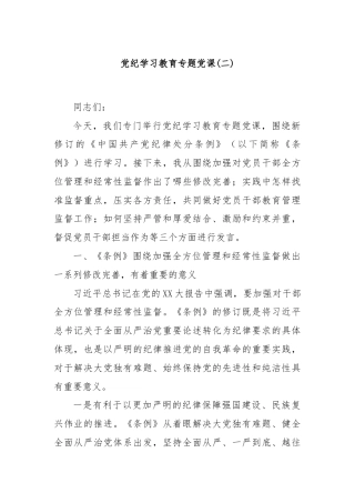 党纪学习教育专题党课(二)
