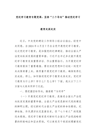 党纪学习教育专题党课：坚持“三个导向”推动党纪学习教育走深走实