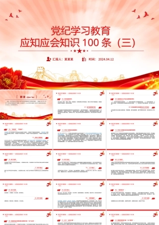 党纪学习教育应知应会知识100条（三）党员干部学习PPT
