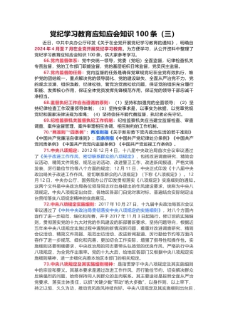 党纪学习教育应知应会知识100条（三）党员干部学习(讲稿)