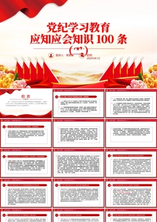 党纪学习教育应知应会知识100条（二）党员干部学习PPT