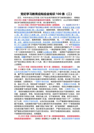 党纪学习教育应知应会知识100条（二）党员干部学习(讲稿)