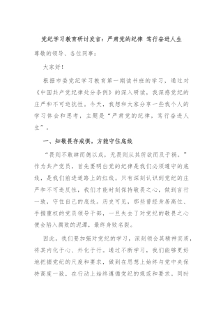 党纪学习教育研讨发言：严肃党的纪律 笃行奋进人生
