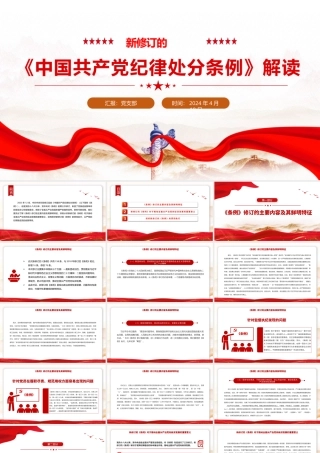 党纪学习教育新修订的《中国共产党纪律处分条例》解读课件