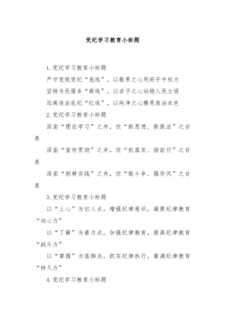 党纪学习教育小标题