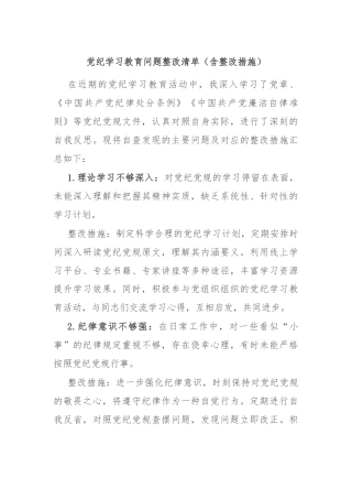 党纪学习教育问题整改清单（含整改措施）
