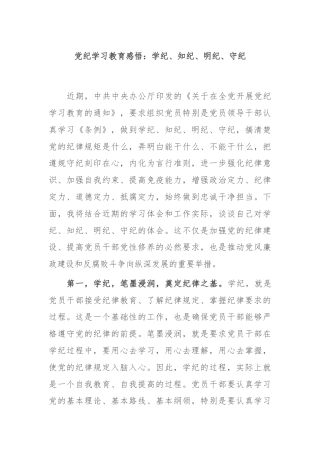 党纪学习教育感悟：学纪、知纪、明纪、守纪