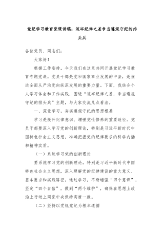 党纪学习教育党课讲稿：筑牢纪律之基争当遵规守纪的排头兵