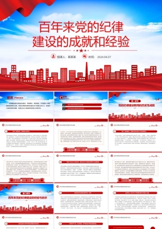 党的纪律建设的成就和经验党纪学习教育党课课件