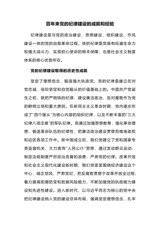 党的纪律建设的成就和经验党纪学习教育党课课件(讲稿)