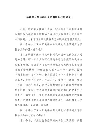 持续深入整治群众身边腐败和作风问题