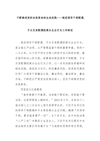 不断推进党的自我革命的生动实践——规范领导干部配偶、子女及其配偶经商办企业行为工作综述