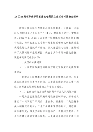 XX区xx局领导班子巡察整改专题民主生活会对照检查材料
