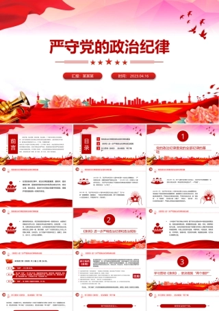 2024严守党的政治纪律党纪学习教育微党课