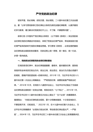 2024严守党的政治纪律党纪学习教育微党课(讲稿)