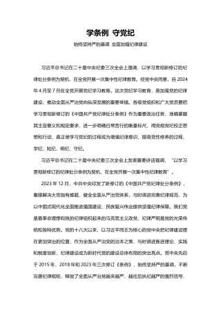 2024学条例守党纪学习教育微党课(讲稿)