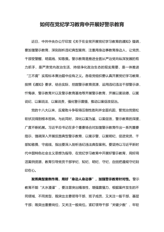 2024如何在党纪学习教育中开展好警示教育微党课(讲稿)