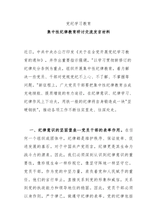 2024年集中性纪律教育研讨交流发言材料党纪学习教育微党课(讲稿)