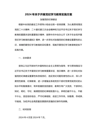 2024年关于开展党纪学习教育实施方案模板(讲稿)
