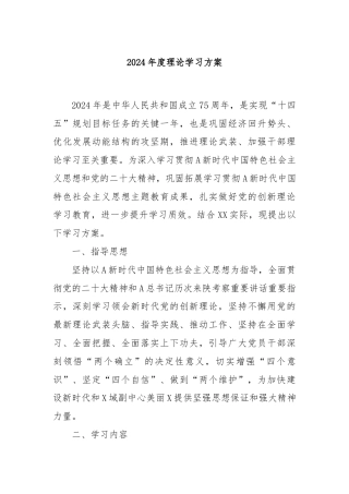 2024年度理论学习方案