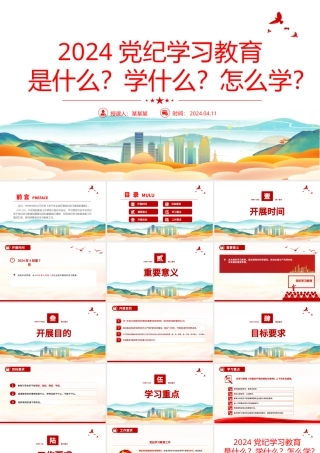 2024年党纪学习教育是什么学什么怎么学党的纪律建设