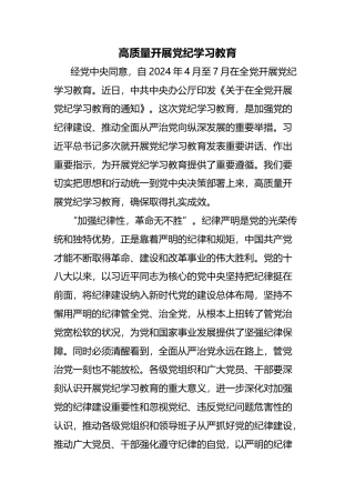 2024高质量开展党纪学习教育加强党的纪律建设微党课(讲稿)