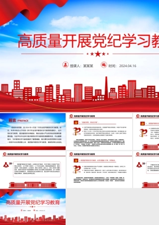 2024高质量开展党纪学习教育 加强党的纪律建设微党课