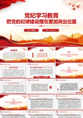 2024党纪学习教育专题把党的纪律建设摆在更加突出位置课件模板