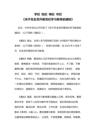 2024《关于在全党开展党纪学习教育的通知》学纪知纪明纪守纪党课