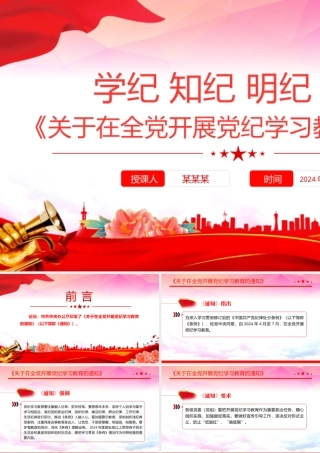 2024《关于在全党开展党纪学习教育的通知》PPT红色精美学纪知纪明纪守纪党课