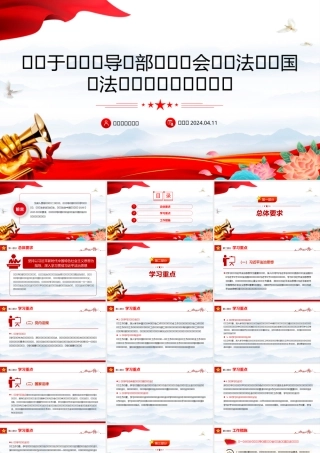 2024《关于建立领导干部应知应会党内法规和国家法律清单制度的意见》PPT