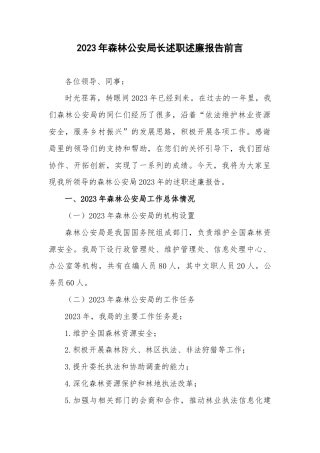 2023年森林公安局长述职述廉报告