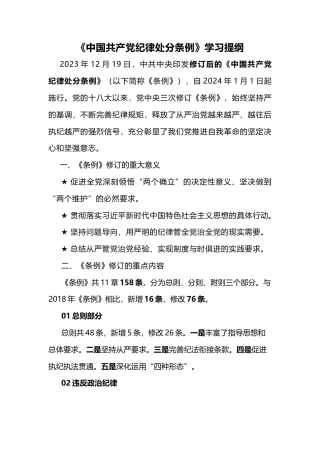 2023版《中国共产党纪律处分条例》学习提纲