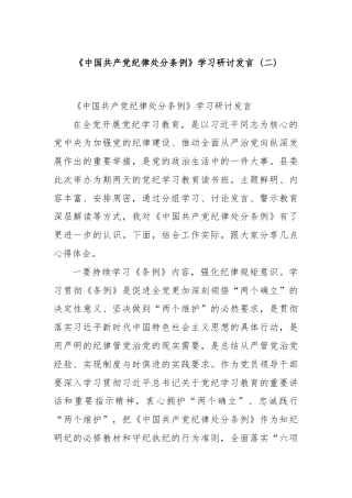 《中国共产党纪律处分条例》学习研讨发言 (二)