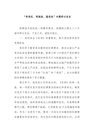 “学党纪、明规矩、强党性”专题研讨发言