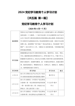（5篇）2024党纪学习教育个人学习计划